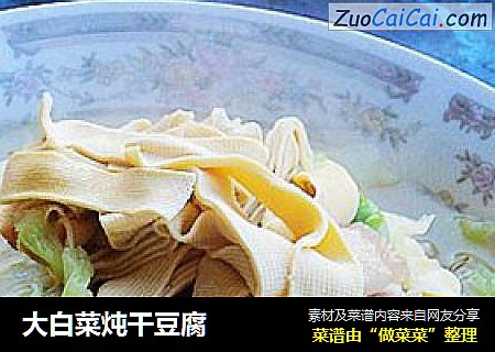 大白菜炖干豆腐