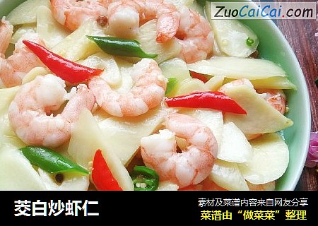 茭白炒虾仁