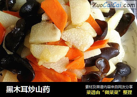 黑木耳炒山药