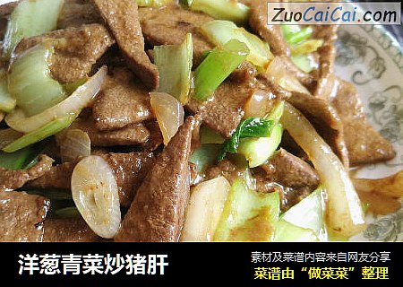 洋葱青菜炒猪肝