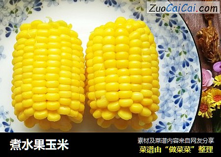 煮水果玉米
