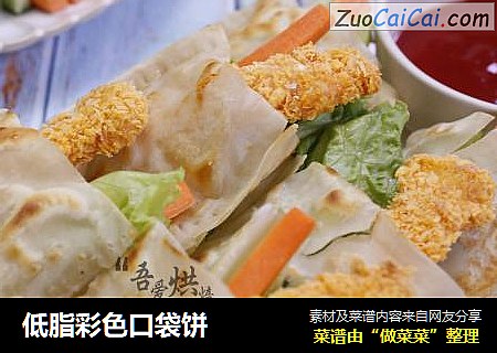 低脂彩色口袋饼
