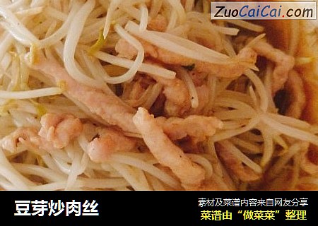 豆芽炒肉丝