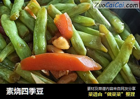 素烧四季豆