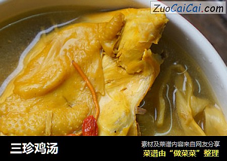 三珍鸡汤