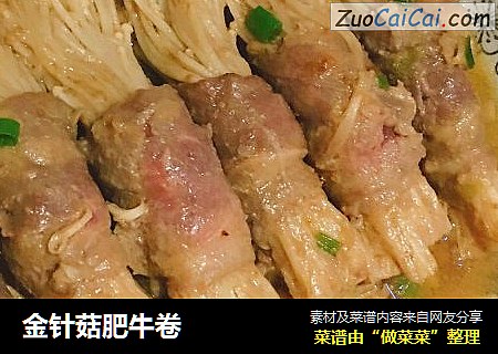 金针菇肥牛卷