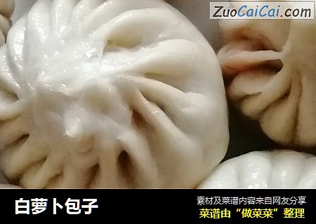 白萝卜包子