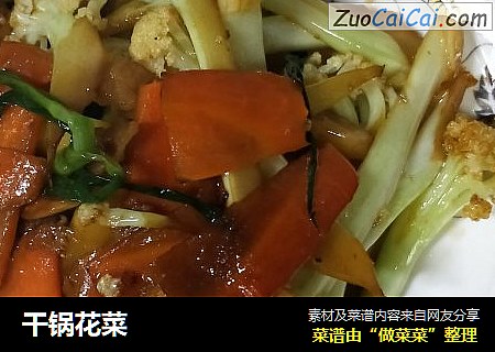 干锅花菜