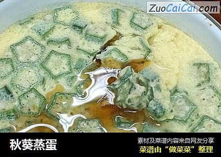 秋葵蒸蛋