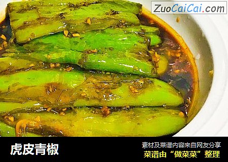 虎皮青椒