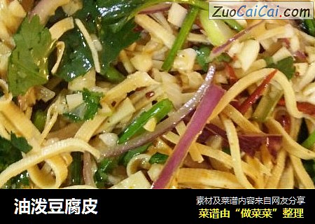 油泼豆腐皮