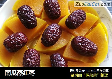 南瓜蒸红枣
