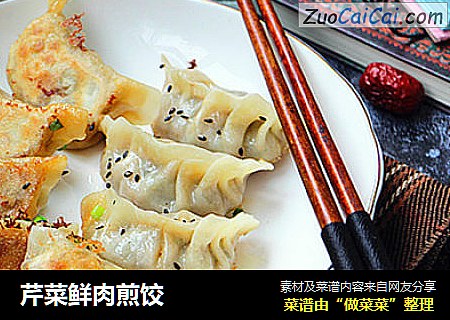 芹菜鲜肉煎饺