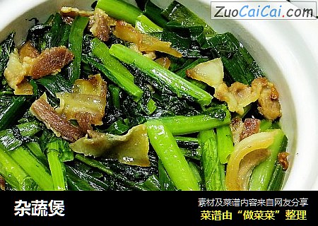 杂蔬煲