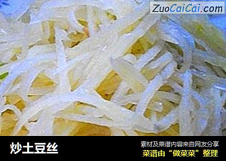炒土豆丝