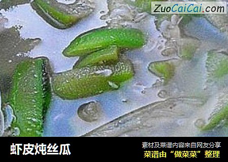 虾皮炖丝瓜