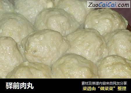 驿前肉丸