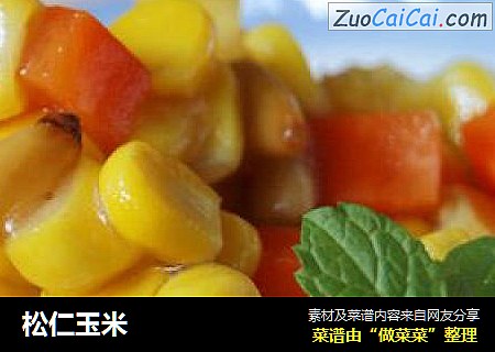 松仁玉米