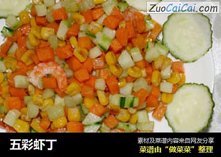 五彩虾丁