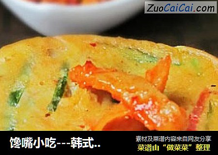 馋嘴小吃---韩式泡菜饼