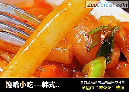 馋嘴小吃---韩式炒年糕