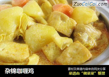 杂锦咖喱鸡