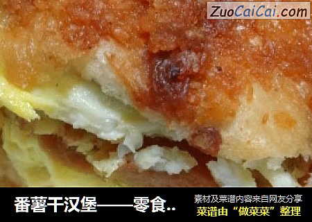 番薯干汉堡——零食的再利用
