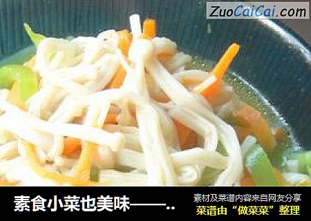 素食小菜也美味——素炒三丝