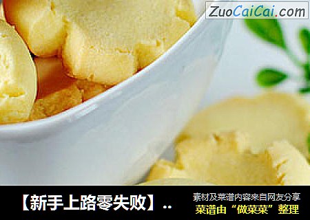 【新手上路零失败】：玛格丽特饼干