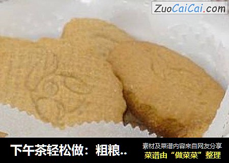 下午茶轻松做：粗粮消化饼