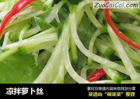 凉拌萝卜丝
