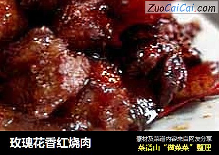 玫瑰花香红烧肉