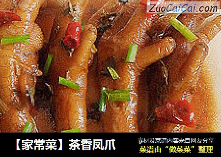 【家常菜】茶香凤爪