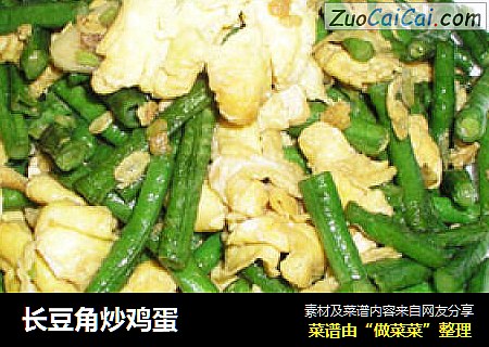 长豆角炒鸡蛋
