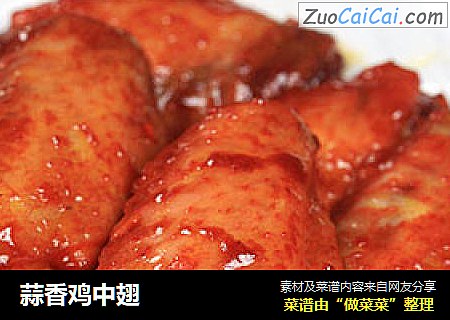 蒜香鸡中翅