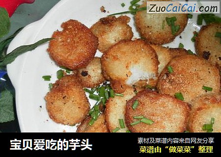 宝贝爱吃的芋头