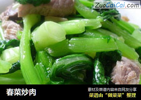 春菜炒肉