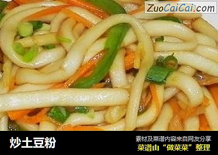 炒土豆粉