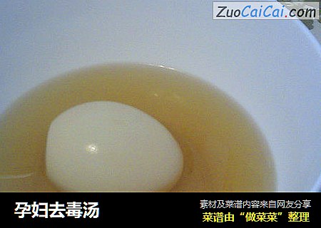 孕妇去毒汤