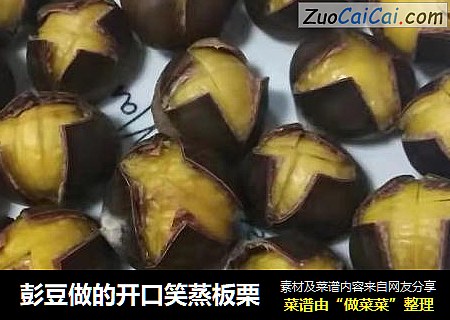 彭豆做的开口笑蒸板栗