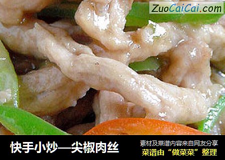 快手小炒—尖椒肉丝