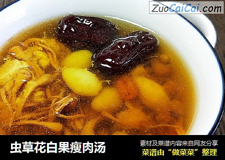 虫草花白果瘦肉汤
