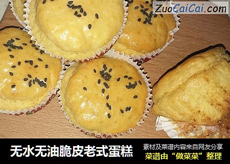 无水无油脆皮老式蛋糕