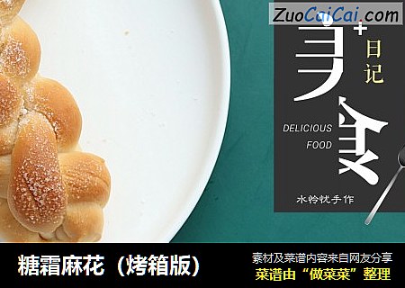 糖霜麻花（烤箱版）