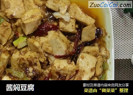 酱焖豆腐