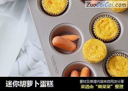 迷你胡萝卜蛋糕