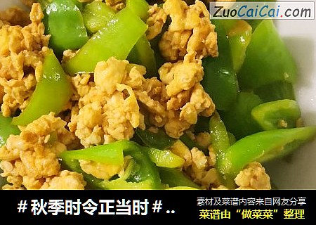 ＃秋季时令正当时＃——尖椒炒鸡蛋