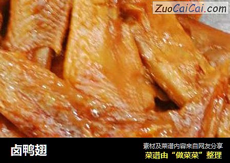 卤鸭翅