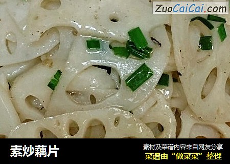 素炒藕片