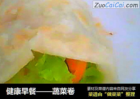 蔬菜卷